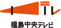 事務局:福島中央テレビ