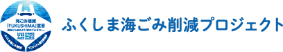 ふくしま海ごみ削減プロジェクト