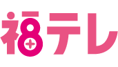 福島テレビ株式会社